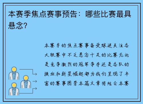 本赛季焦点赛事预告：哪些比赛最具悬念？