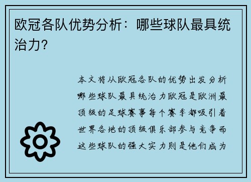 欧冠各队优势分析：哪些球队最具统治力？