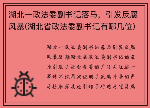 湖北一政法委副书记落马，引发反腐风暴(湖北省政法委副书记有哪几位)