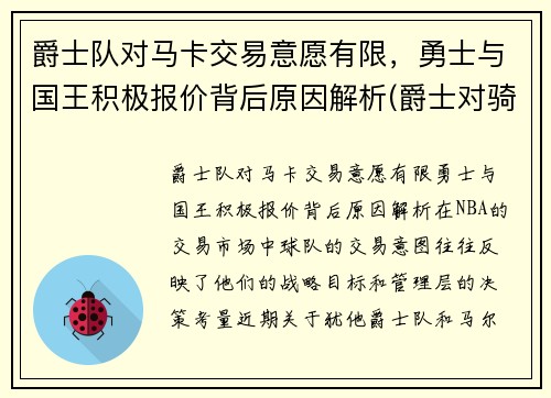 爵士队对马卡交易意愿有限，勇士与国王积极报价背后原因解析(爵士对骑士)