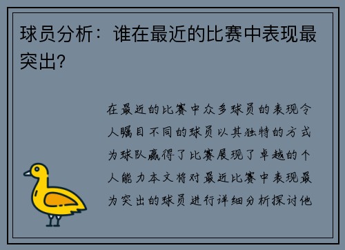 球员分析：谁在最近的比赛中表现最突出？