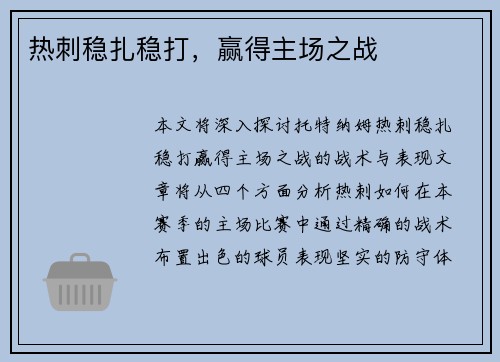 热刺稳扎稳打，赢得主场之战