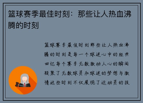 篮球赛季最佳时刻：那些让人热血沸腾的时刻