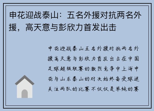申花迎战泰山：五名外援对抗两名外援，高天意与彭欣力首发出击