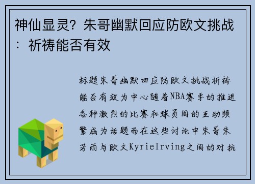 神仙显灵？朱哥幽默回应防欧文挑战：祈祷能否有效