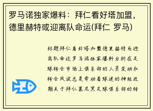 罗马诺独家爆料：拜仁看好塔加盟，德里赫特或迎离队命运(拜仁 罗马)