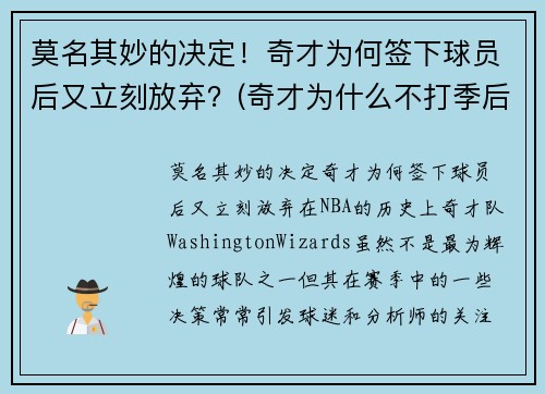 莫名其妙的决定！奇才为何签下球员后又立刻放弃？(奇才为什么不打季后赛)