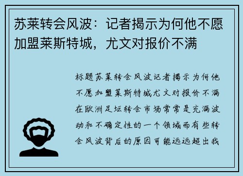 苏莱转会风波：记者揭示为何他不愿加盟莱斯特城，尤文对报价不满