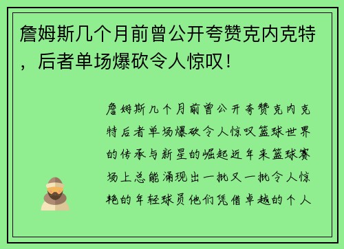 詹姆斯几个月前曾公开夸赞克内克特，后者单场爆砍令人惊叹！
