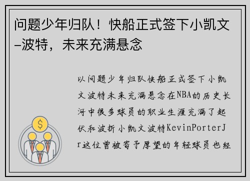 问题少年归队！快船正式签下小凯文-波特，未来充满悬念