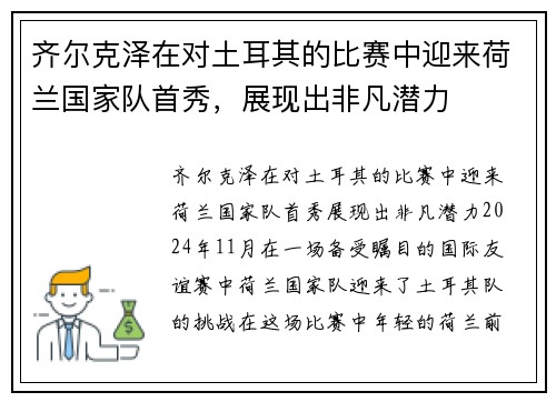 齐尔克泽在对土耳其的比赛中迎来荷兰国家队首秀，展现出非凡潜力