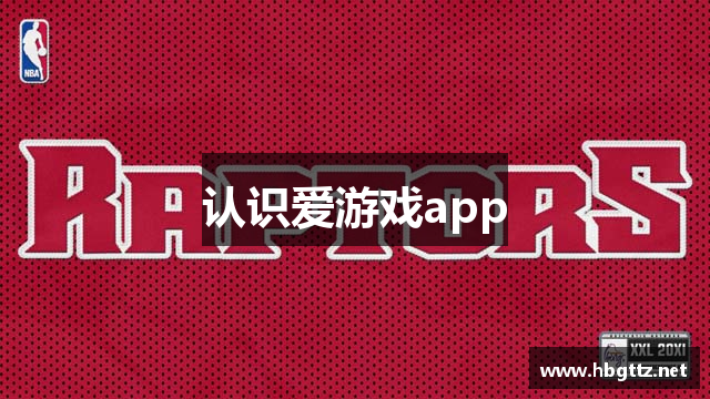 认识爱游戏app