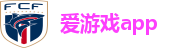爱游戏app